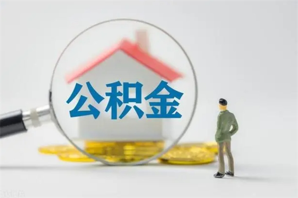 龙岩离职如何取公积金（龙岩离职如何取公积金的钱）